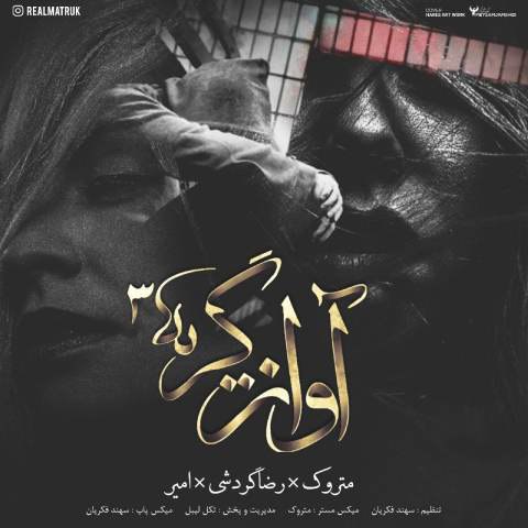 دانلود آهنگ متروک و رضا گردشی و امیر آواز به نام گریه 3